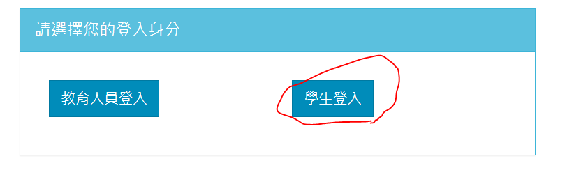 選學生登入.PNG