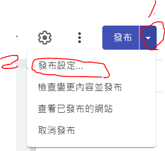 1.點擊向下小箭頭，接著按發佈設定.PNG