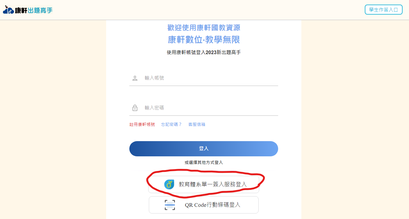 3.使用教育體系單一遷入服務登入.png