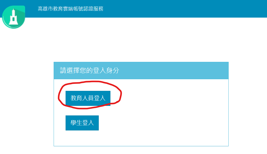 7.選擇教育人員登入.png