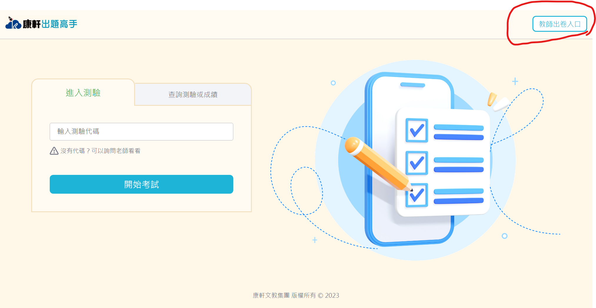 2.點擊右上角教師出卷入口.png
