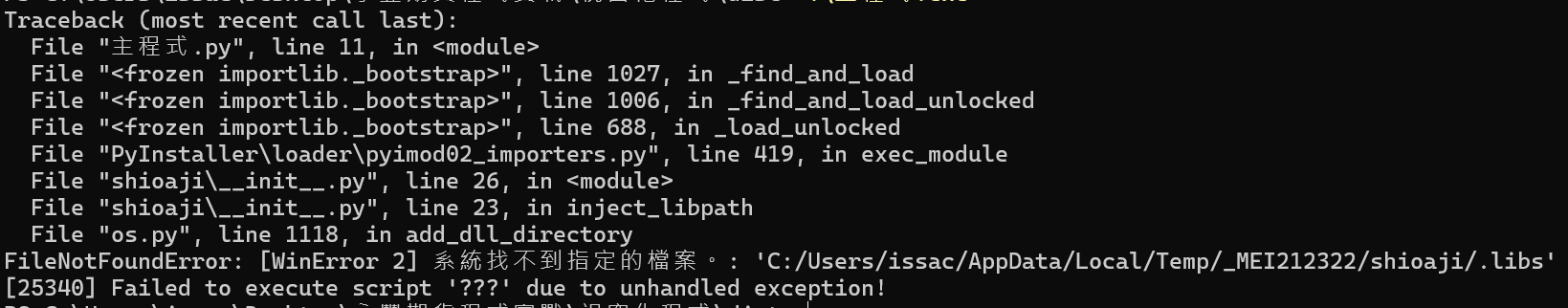 pyinstaller 無法執行錯誤.png